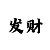 时时彩走势复式